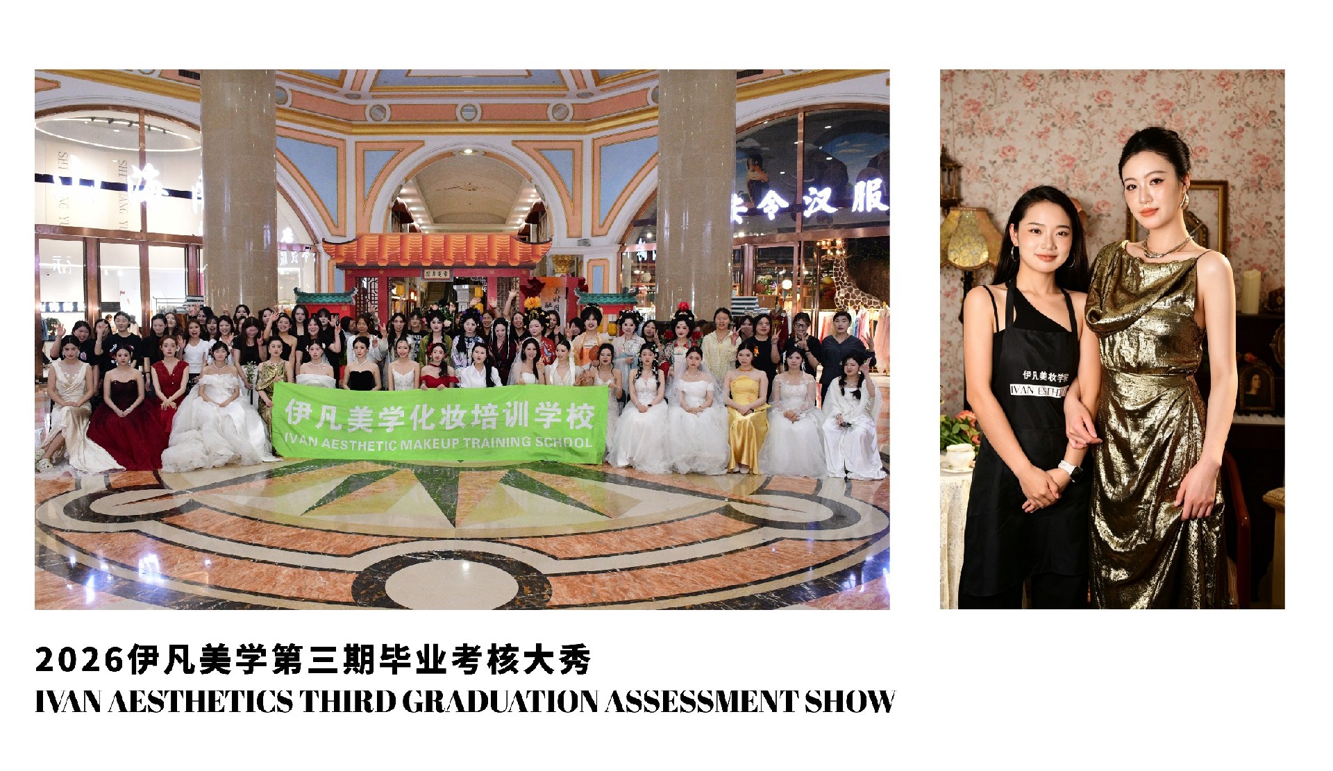 2026伊凡美学第三期毕业考核大秀