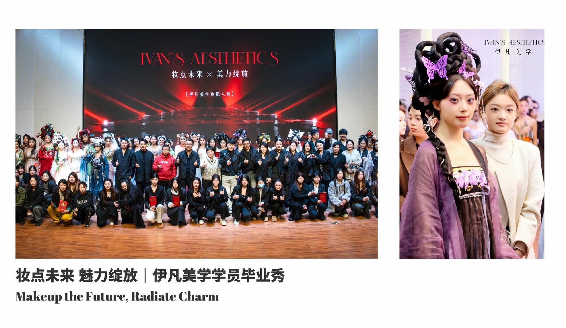 妆点未来 魅力绽放丨伊凡美学妆造大赛