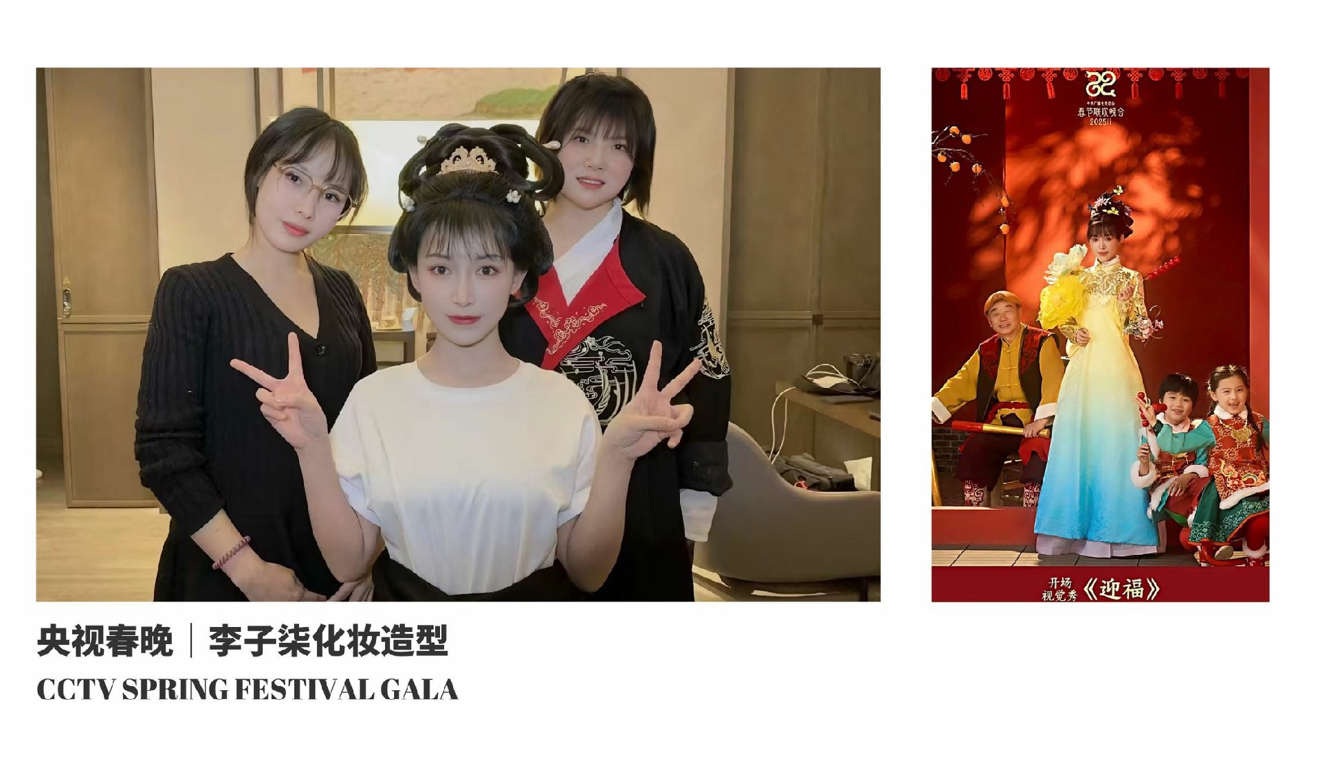央视春晚丨李子柒化妆造型